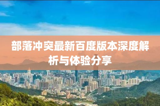 部落冲突最新百度版本深度解析与体验分享