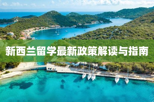 新西兰留学最新政策解读与指南