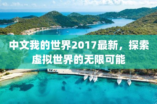 中文我的世界2017最新，探索虚拟世界的无限可能