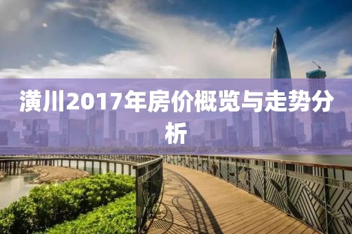 潢川2017年房价概览与走势分析