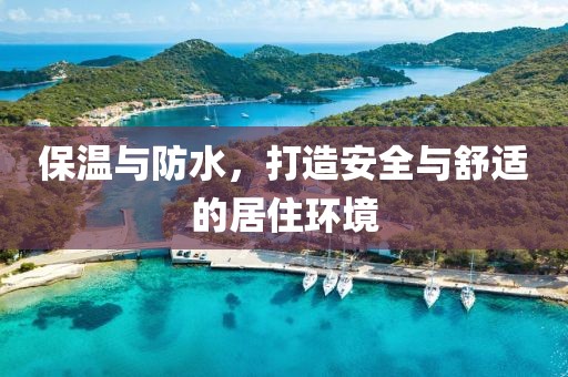 保温与防水，打造安全与舒适的居住环境