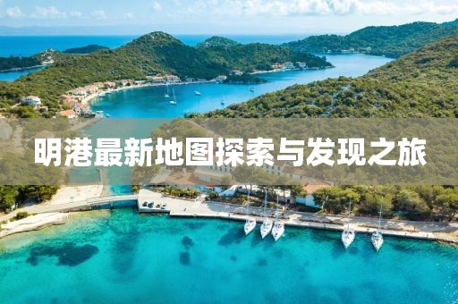 明港最新地图探索与发现之旅