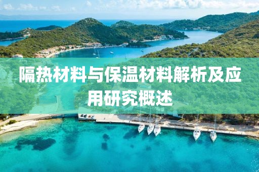 隔热材料与保温材料解析及应用研究概述