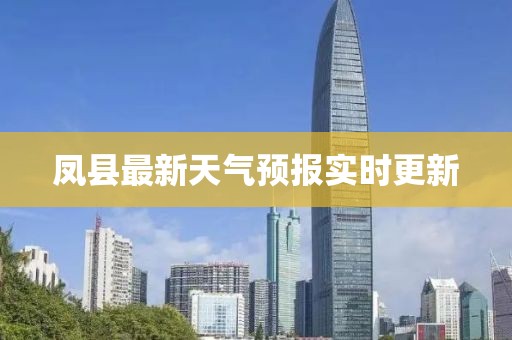 凤县最新天气预报实时更新