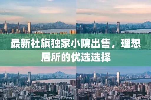 最新社旗独家小院出售，理想居所的优选选择