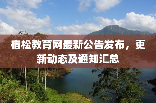 宿松教育网最新公告发布，更新动态及通知汇总
