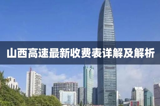 山西高速最新收费表详解及解析