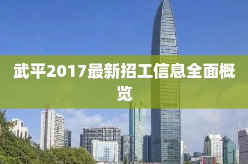 武平2017最新招工信息全面概览