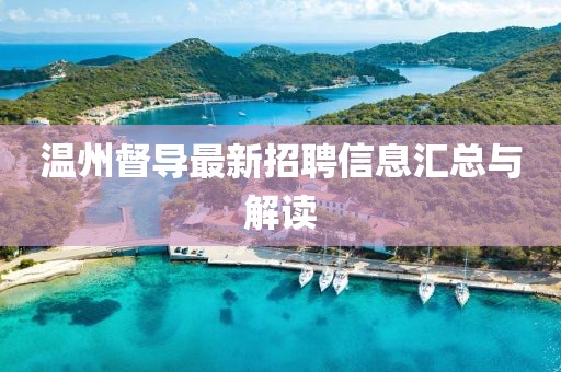 温州督导最新招聘信息汇总与解读