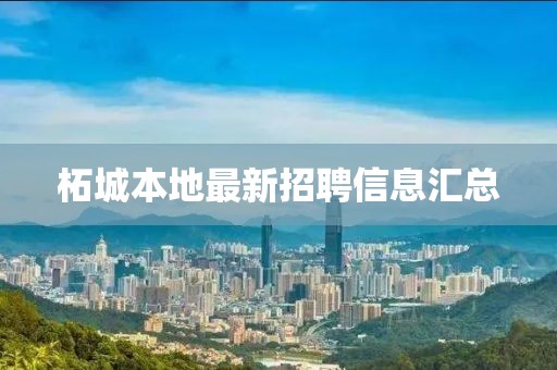 柘城本地最新招聘信息汇总