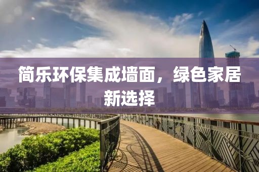 简乐环保集成墙面，绿色家居新选择