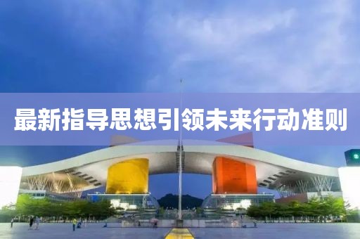最新指导思想引领未来行动准则