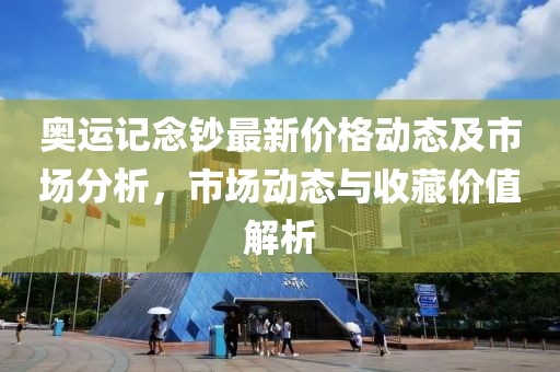 奥运记念钞最新价格动态及市场分析，市场动态与收藏价值解析