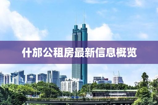 什邡公租房最新信息概览