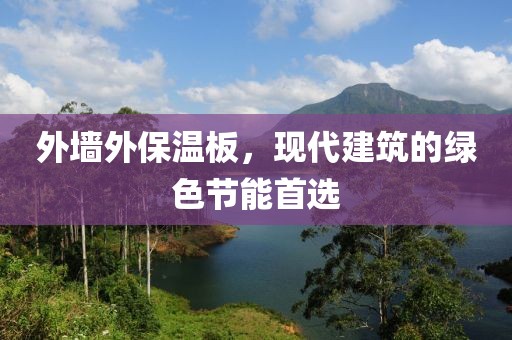 外墙外保温板，现代建筑的绿色节能首选