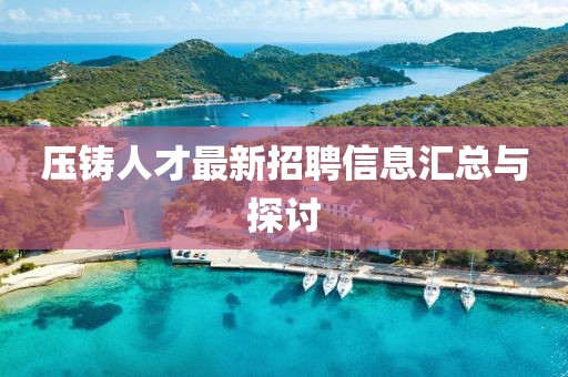 压铸人才最新招聘信息汇总与探讨