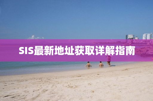 SIS最新地址获取详解指南