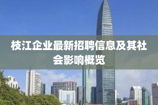 枝江企业最新招聘信息及其社会影响概览