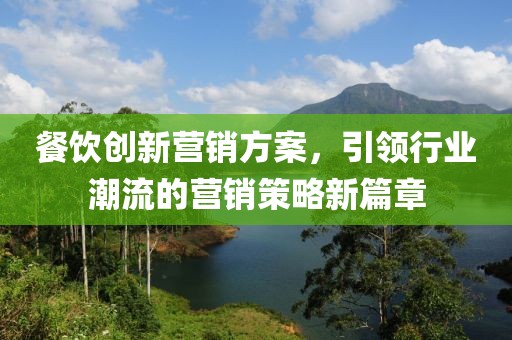 餐饮创新营销方案，引领行业潮流的营销策略新篇章