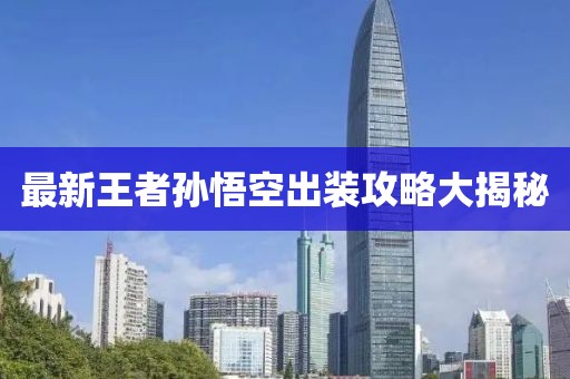 最新王者孙悟空出装攻略大揭秘