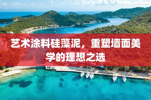 艺术涂料硅藻泥，重塑墙面美学的理想之选