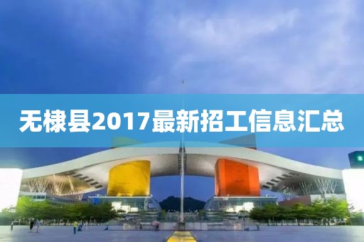 无棣县2017最新招工信息汇总