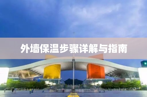 外墙保温步骤详解与指南
