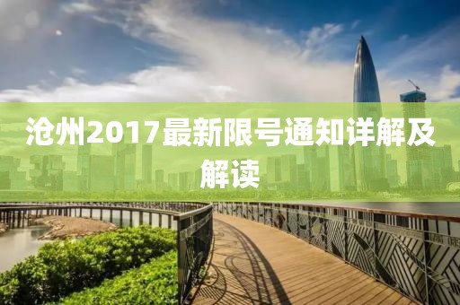 沧州2017最新限号通知详解及解读