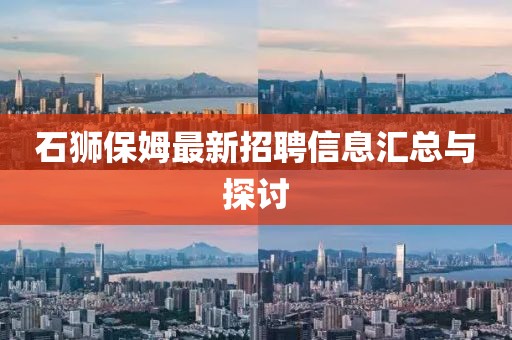 石狮保姆最新招聘信息汇总与探讨