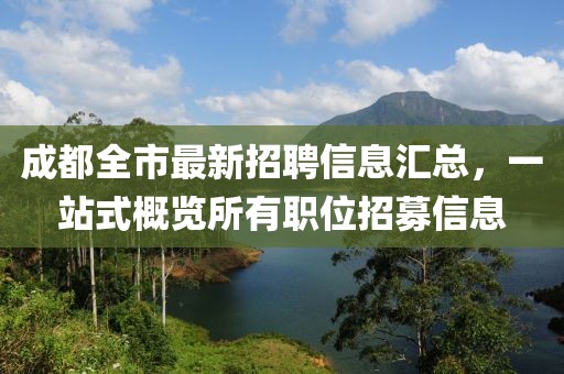 成都全市最新招聘信息汇总，一站式概览所有职位招募信息