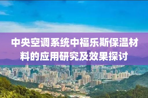 中央空调系统中福乐斯保温材料的应用研究及效果探讨