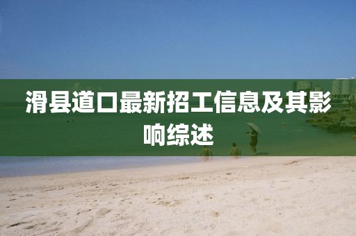 滑县道口最新招工信息及其影响综述