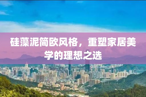 硅藻泥简欧风格，重塑家居美学的理想之选