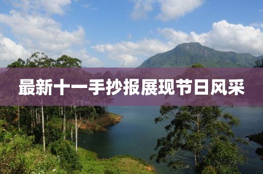 最新十一手抄报展现节日风采