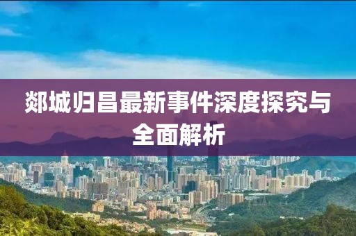 郯城归昌最新事件深度探究与全面解析