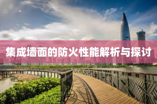 集成墙面的防火性能解析与探讨