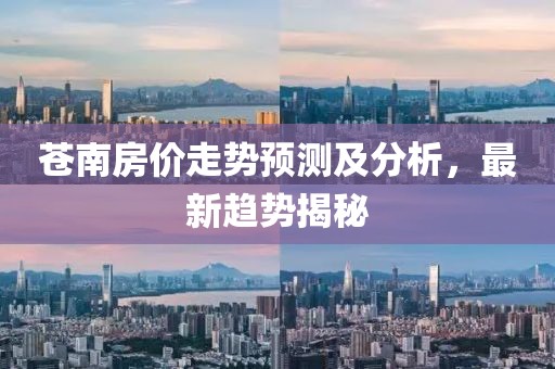 苍南房价走势预测及分析，最新趋势揭秘
