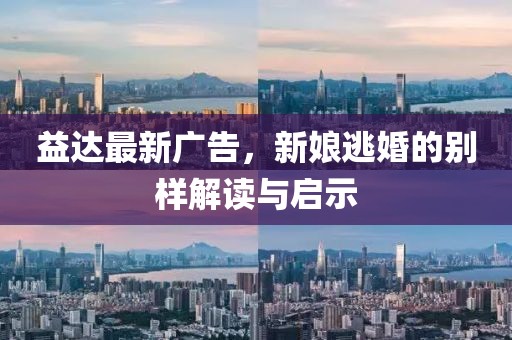 益达最新广告，新娘逃婚的别样解读与启示