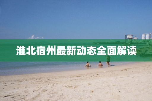 淮北宿州最新动态全面解读