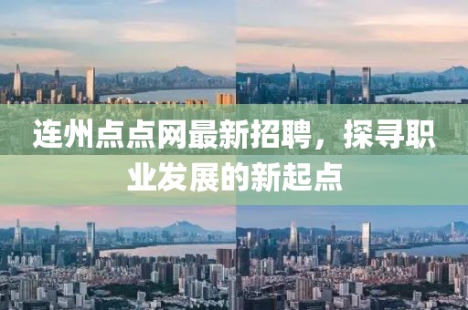 连州点点网最新招聘，探寻职业发展的新起点