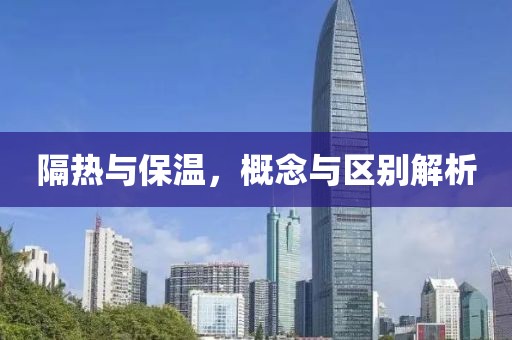 隔热与保温，概念与区别解析