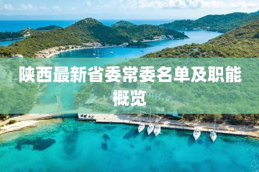 陕西最新省委常委名单及职能概览