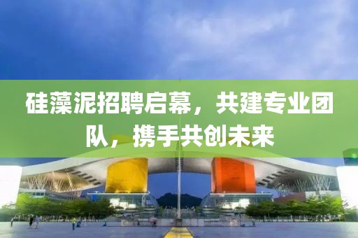 硅藻泥招聘启幕，共建专业团队，携手共创未来