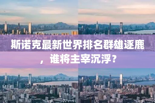 斯诺克最新世界排名群雄逐鹿，谁将主宰沉浮？