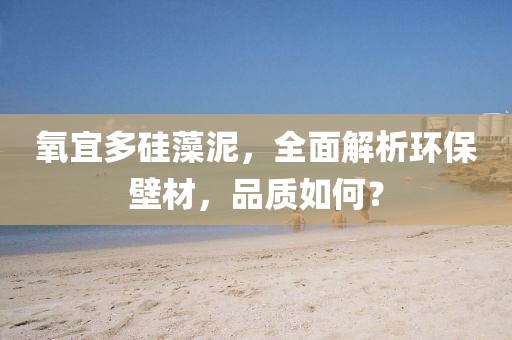 氧宜多硅藻泥，全面解析环保壁材，品质如何？