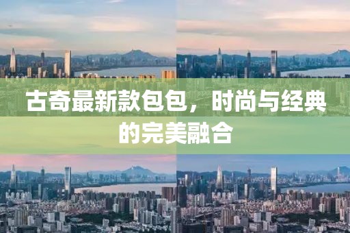 古奇最新款包包，时尚与经典的完美融合
