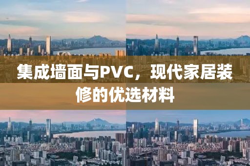 集成墙面与PVC，现代家居装修的优选材料