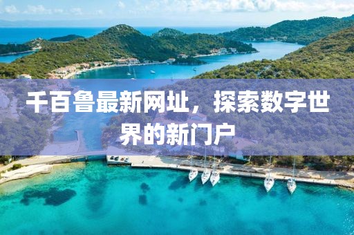 千百鲁最新网址，探索数字世界的新门户
