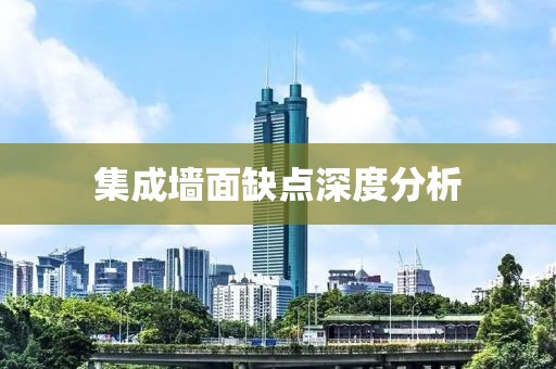 集成墙面缺点深度分析