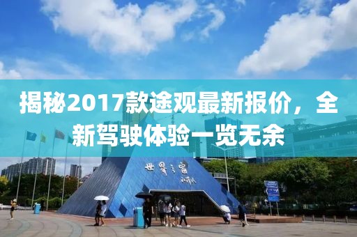 揭秘2017款途观最新报价，全新驾驶体验一览无余